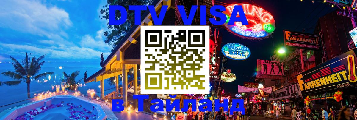 DTV (ДТВ) visa Таиланд 