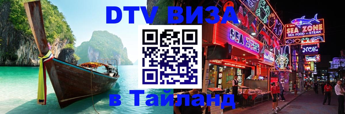 Как сделать DTV визу в Тайланд Симферополь 